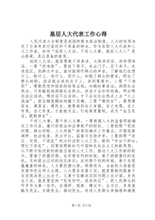 2024年基层人大代表工作心得