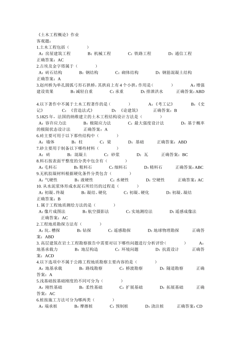 土木工程概论2014作业答案-(1)_第1页