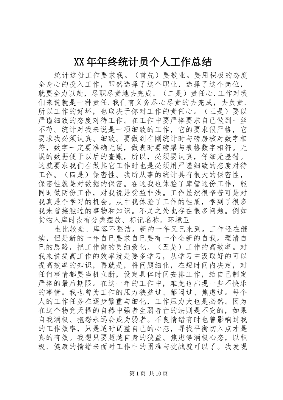 2024年年终统计员个人工作总结_第1页