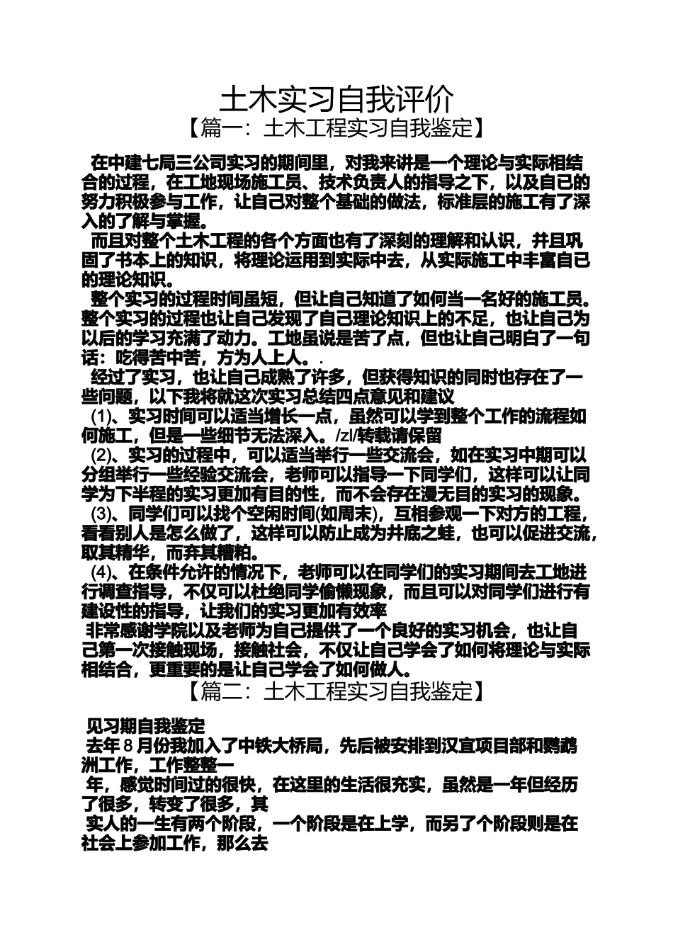 土木实习自我评价_第1页