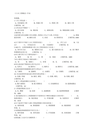 土木工程概论2014作业答案