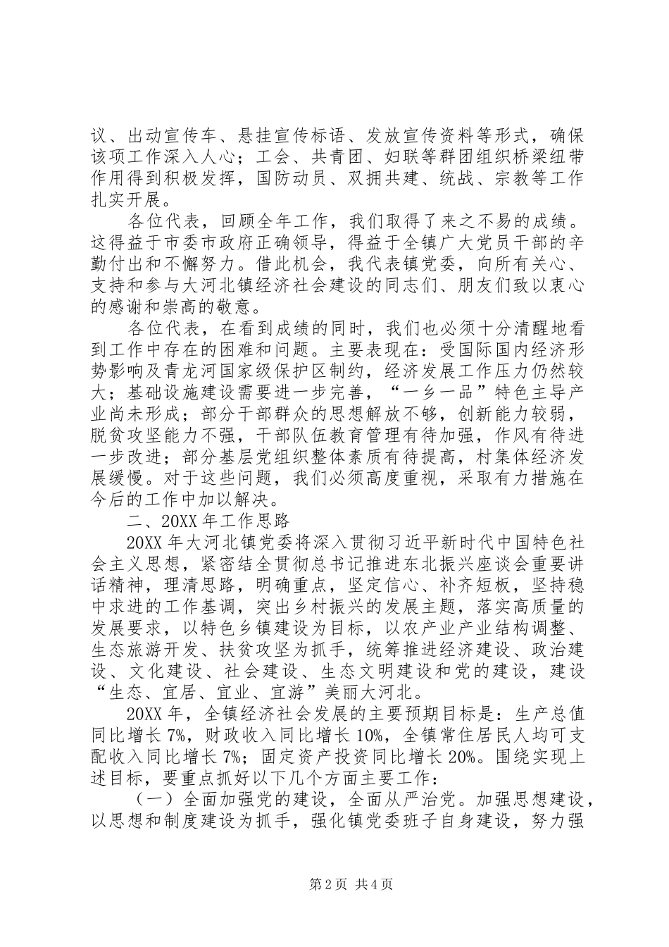 2024年年终乡镇党委书记在党代会上的工作报告_第2页