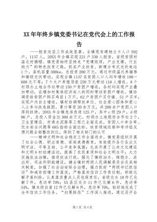2024年年终乡镇党委书记在党代会上的工作报告