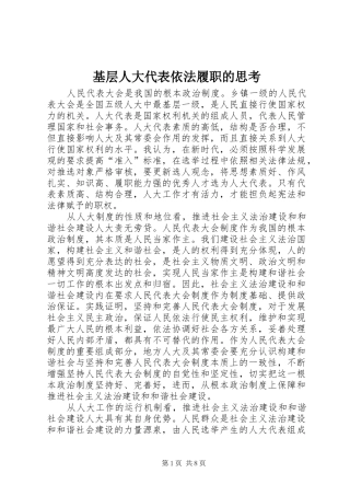 2024年基层人大代表依法履职的思考