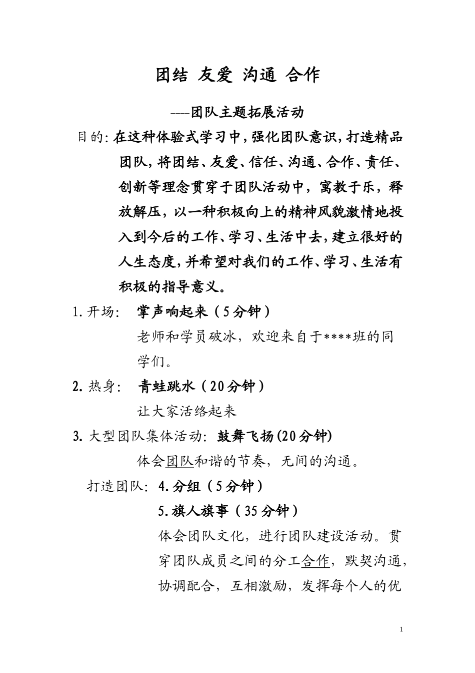 团队拓展活动_第1页