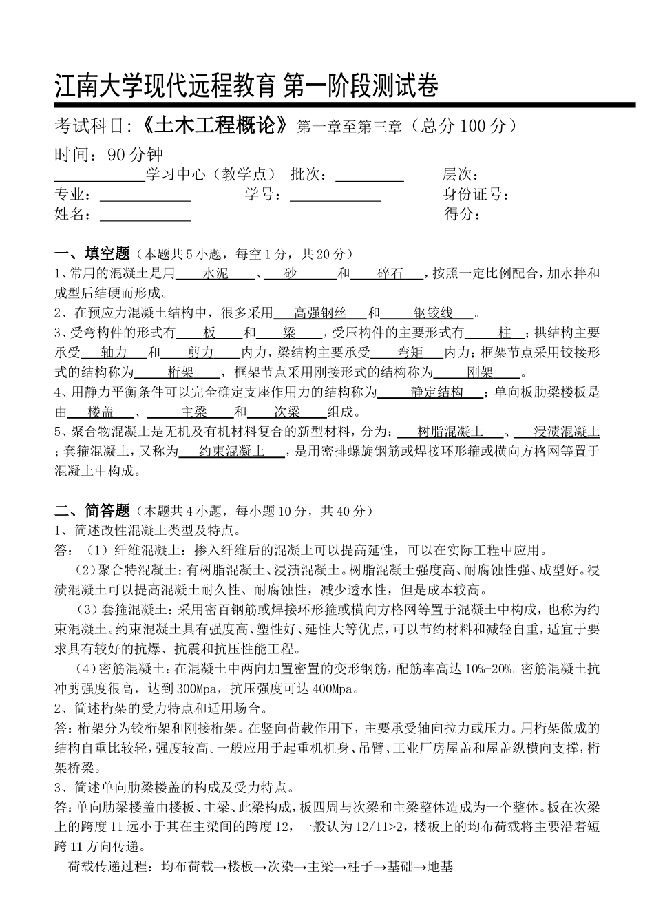 土木工程概论第1阶段测试题_第1页