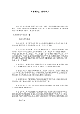 土木暑期实习报告范文-总结报告模板