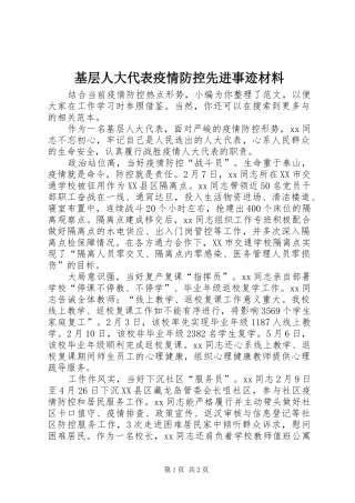2024年基层人大代表疫情防控先进事迹材料