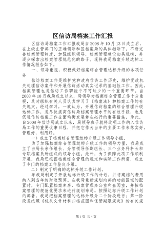 2024年区信访局档案工作汇报