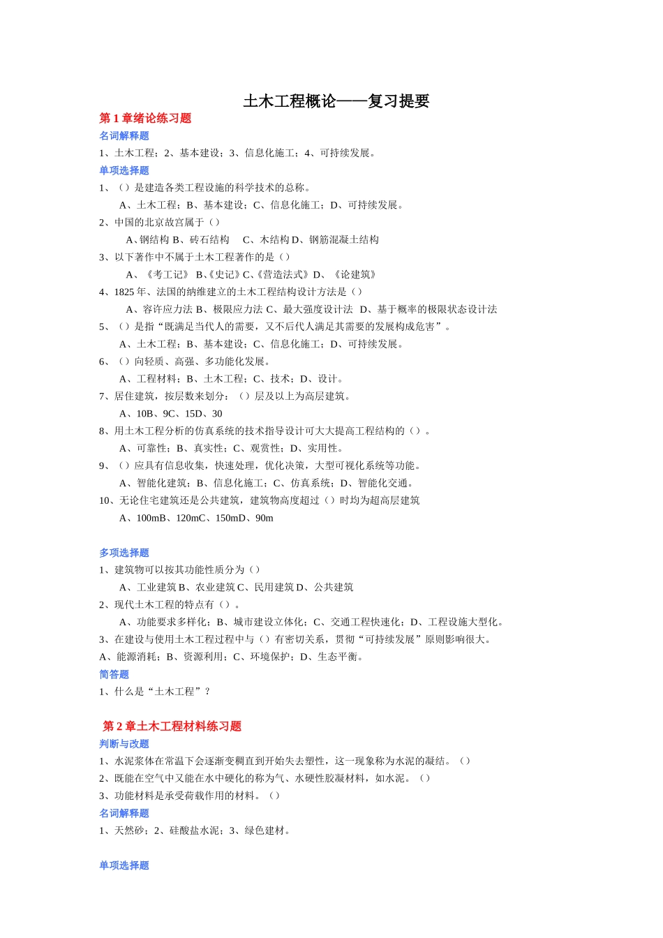 土木工程概论复习题及答案_第1页