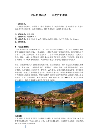 团队拓展活动——走进古北水镇