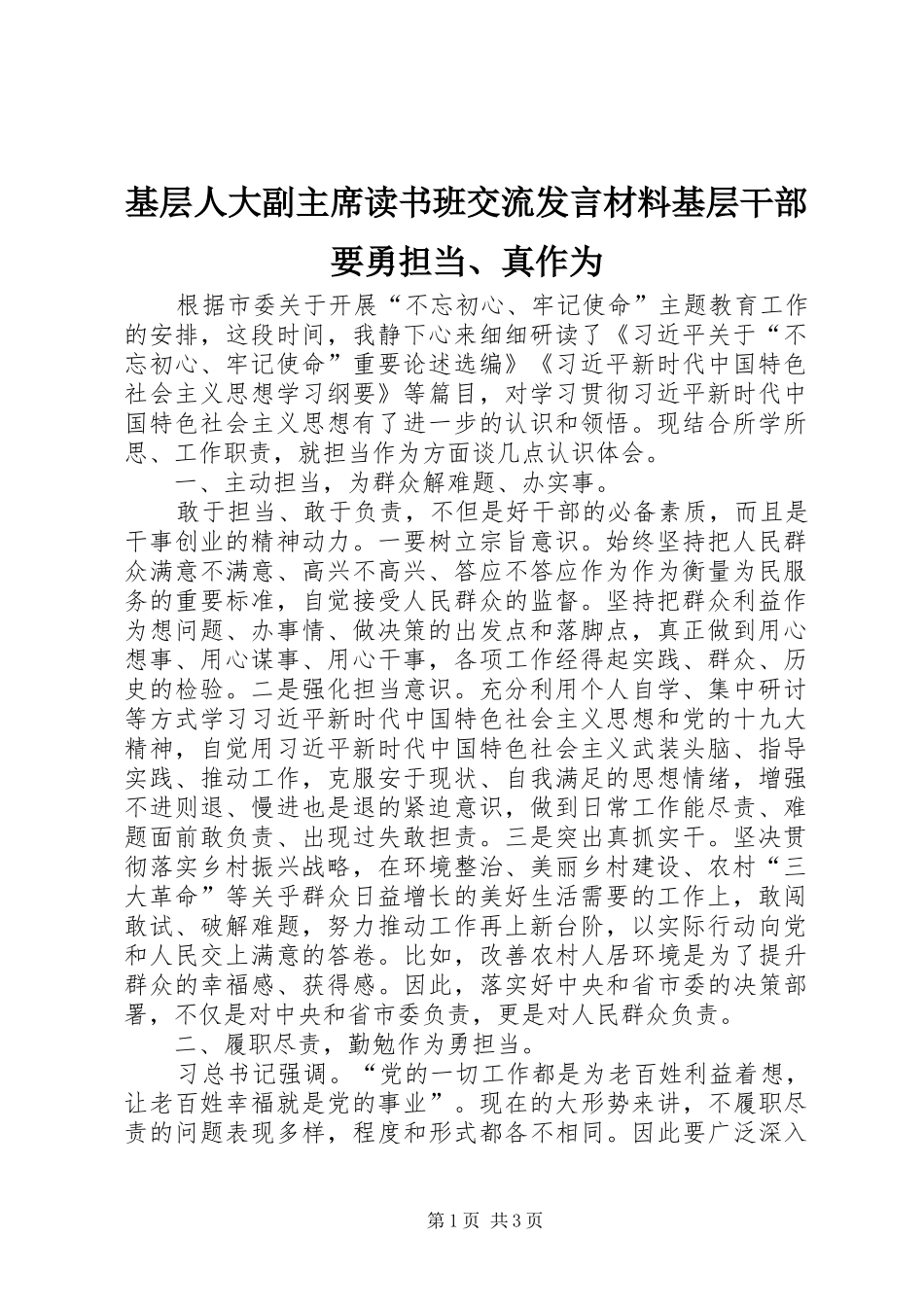 2024年基层人大副主席读书班交流讲话材料基层干部要勇担当真作为_第1页