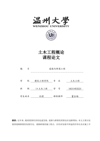 土木工程概论论文模板