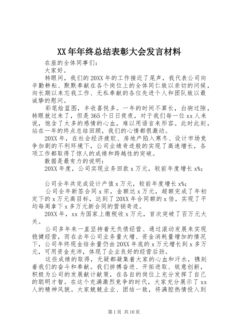 2024年年终总结表彰大会讲话材料_第1页