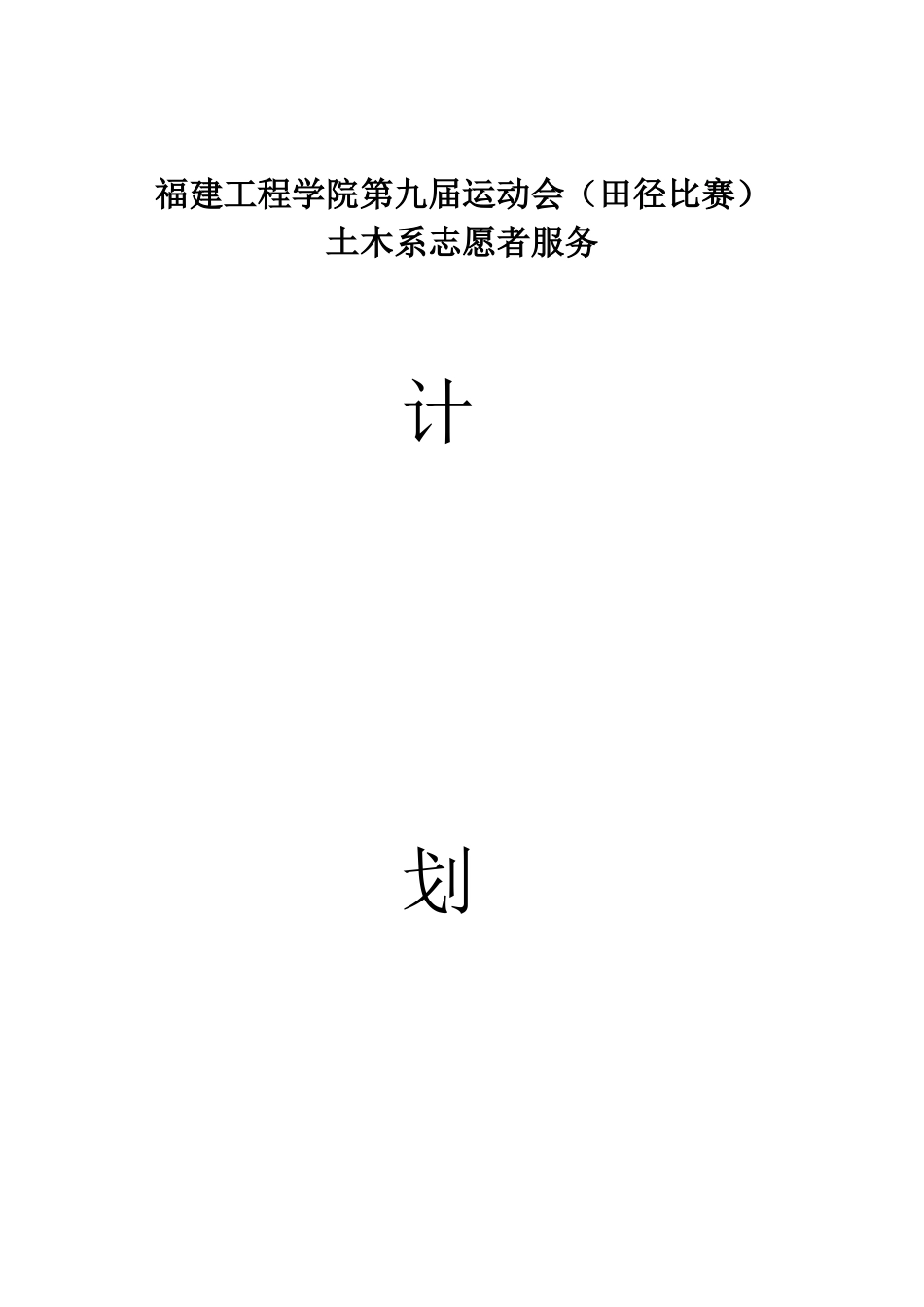 土木系第九届运动会志愿者计划书_第1页