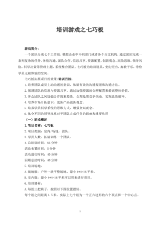 团队拓展培训游戏之七巧板