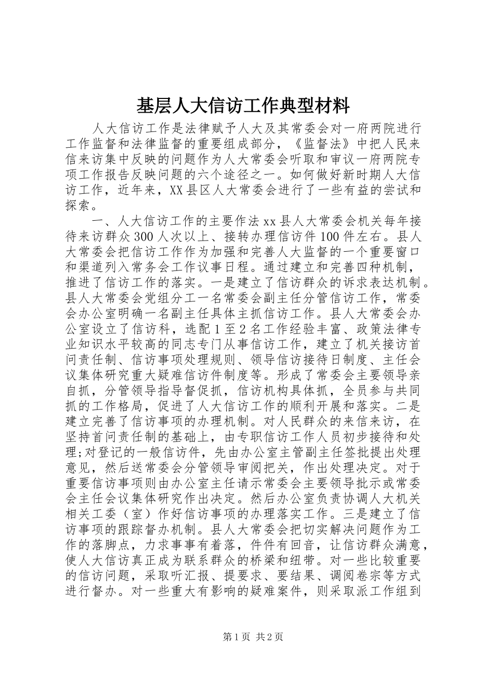 2024年基层人大信访工作典型材料_第1页