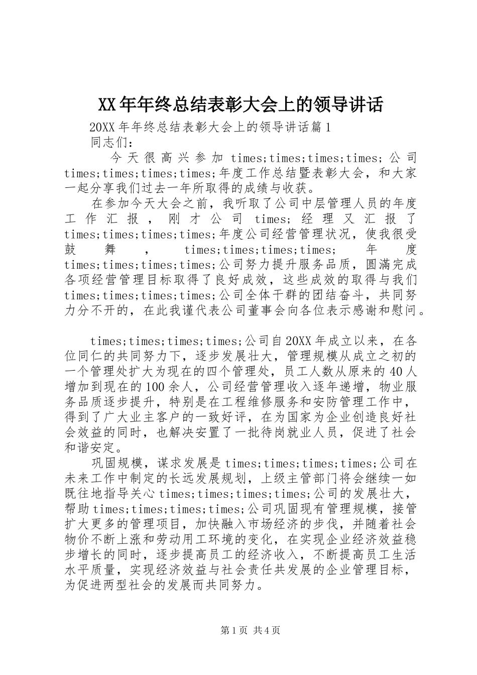 2024年年终总结表彰大会上的领导致辞_第1页