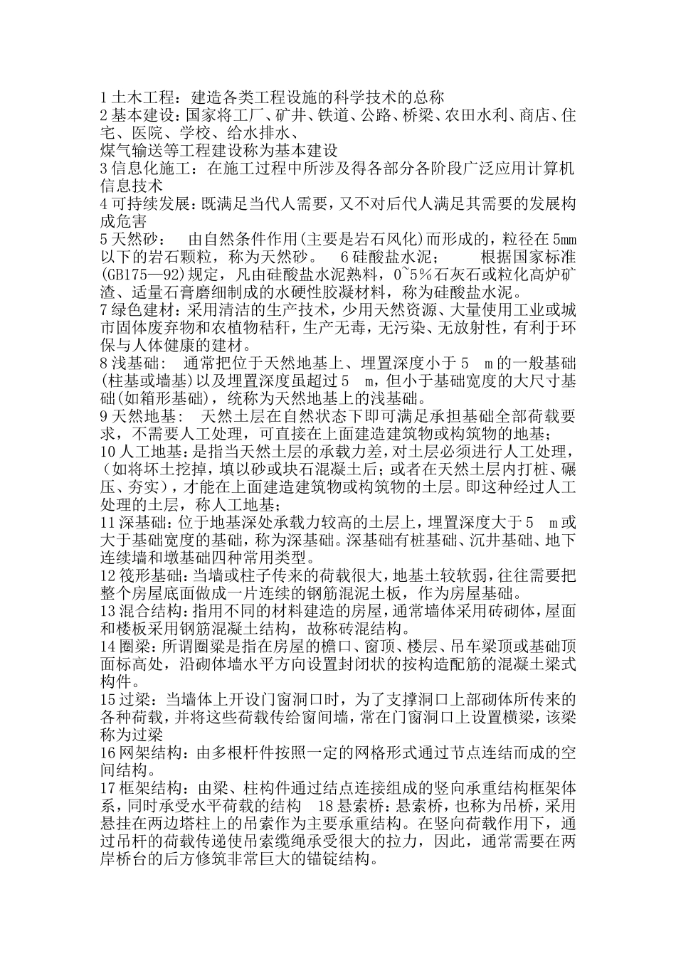 土木工程概论名词解释重点_第1页