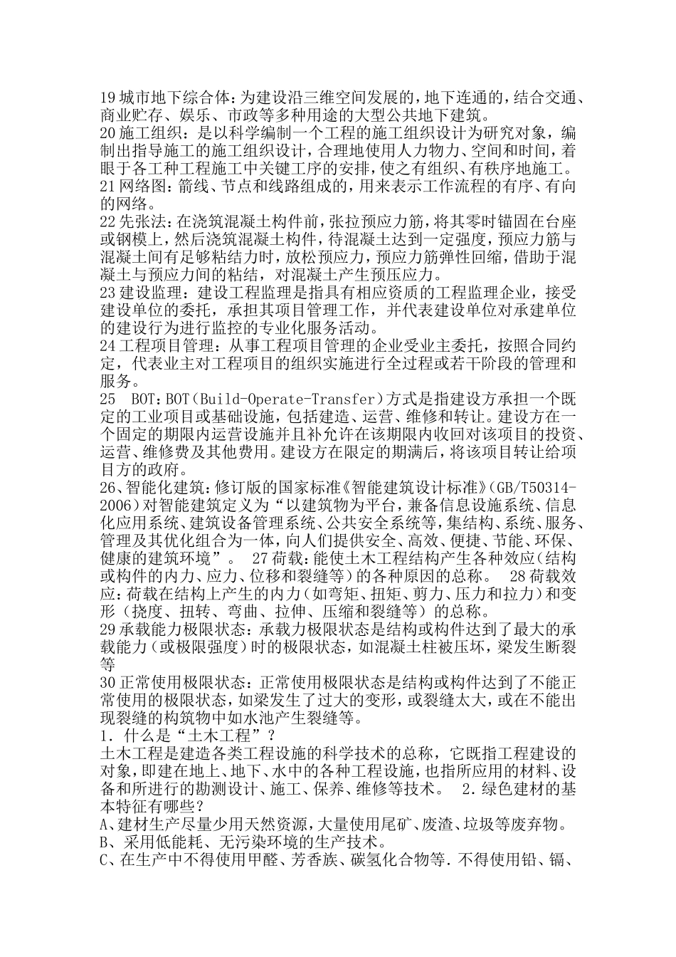 土木工程概论名词解释重点_第2页