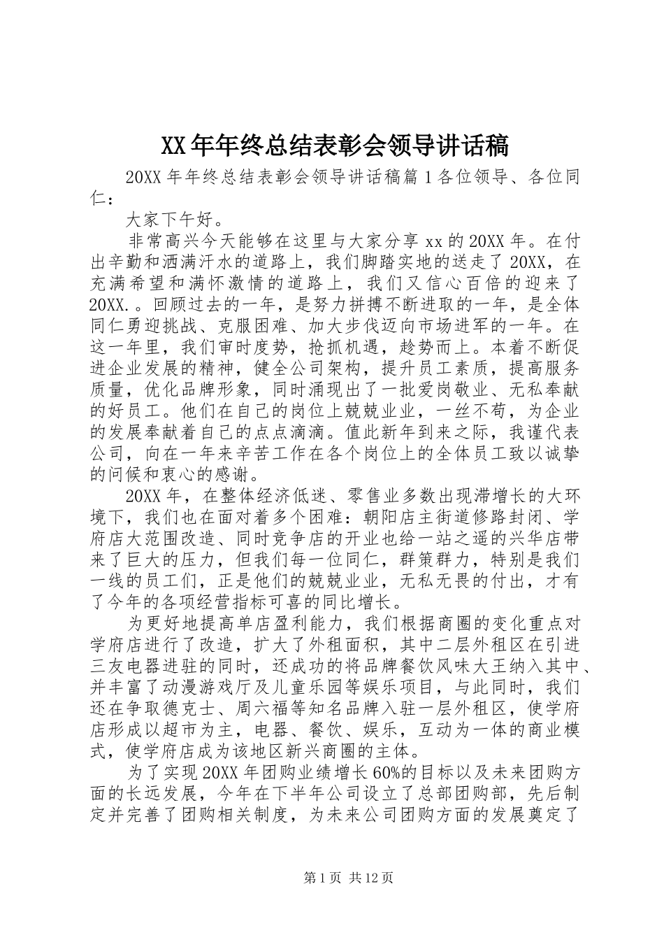 2024年年终总结表彰会领导致辞稿_第1页
