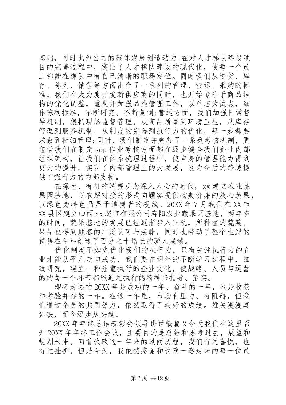 2024年年终总结表彰会领导致辞稿_第2页