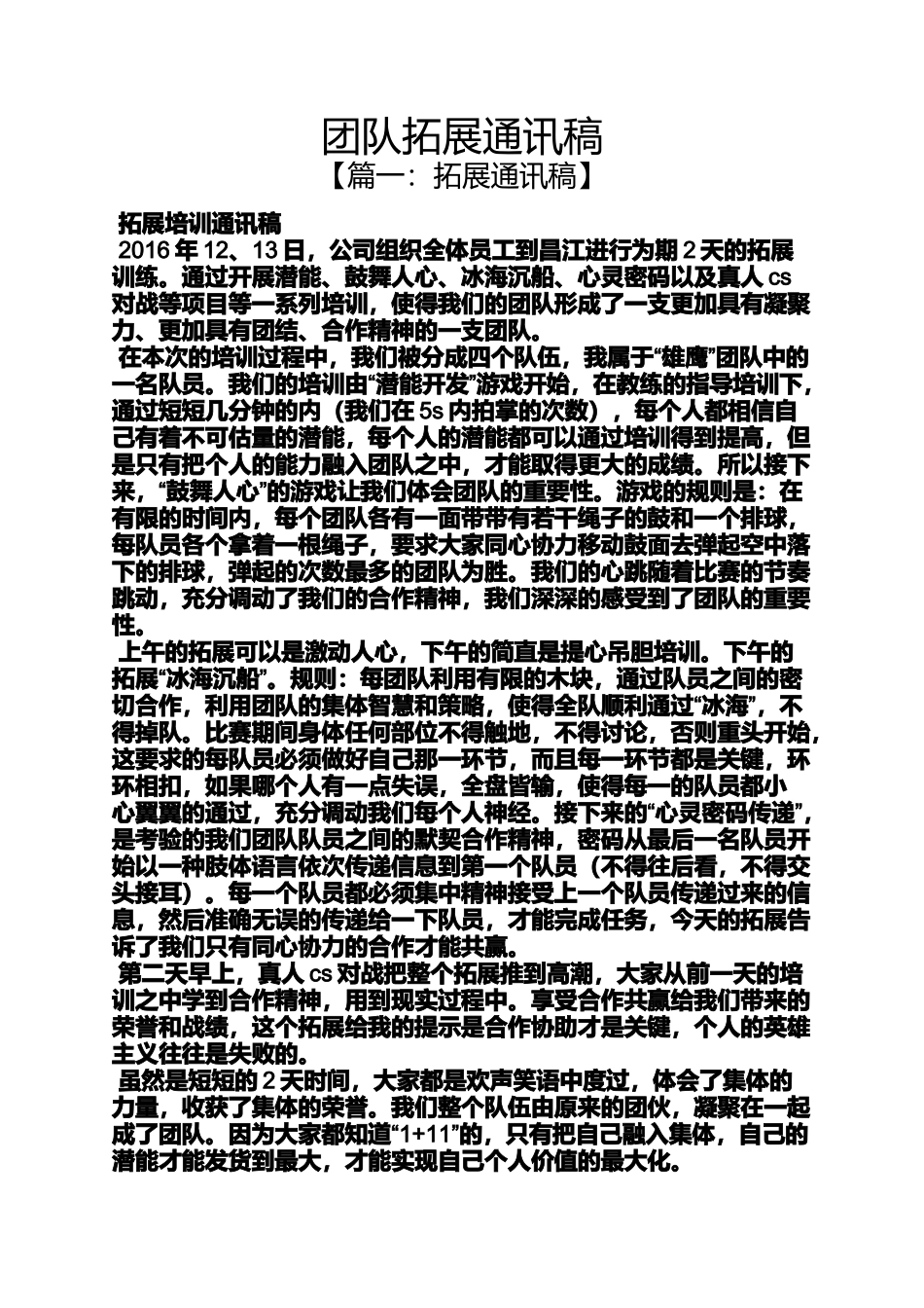 团队拓展通讯稿_第1页