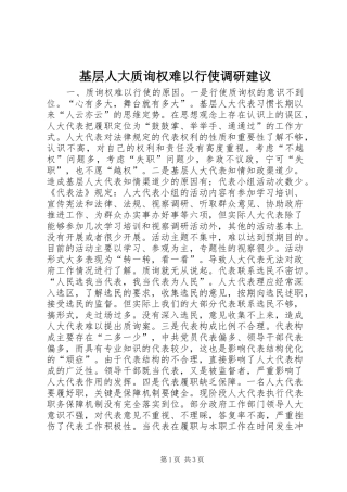 2024年基层人大质询权难以行使调研建议