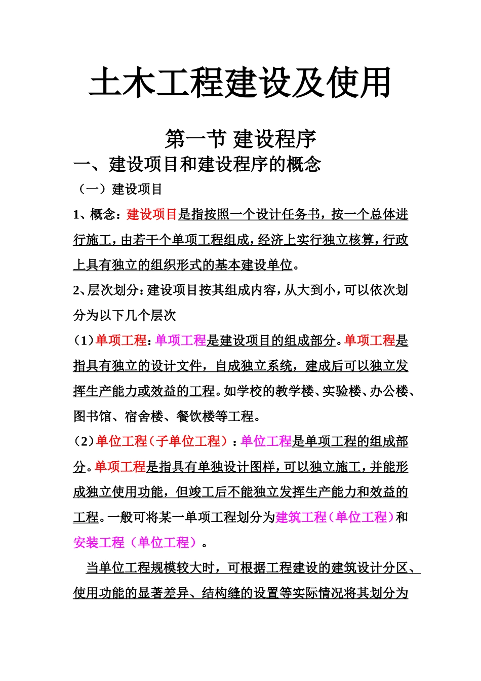土木工程概论—土木工程建设及使用讲义(-大字体)_第1页