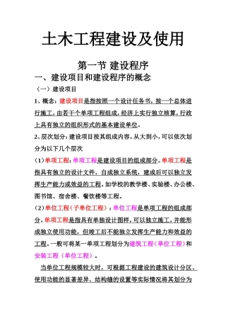土木工程概论—土木工程建设及使用讲义(-大字体)