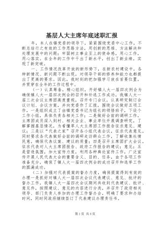2024年基层人大主席年底述职汇报
