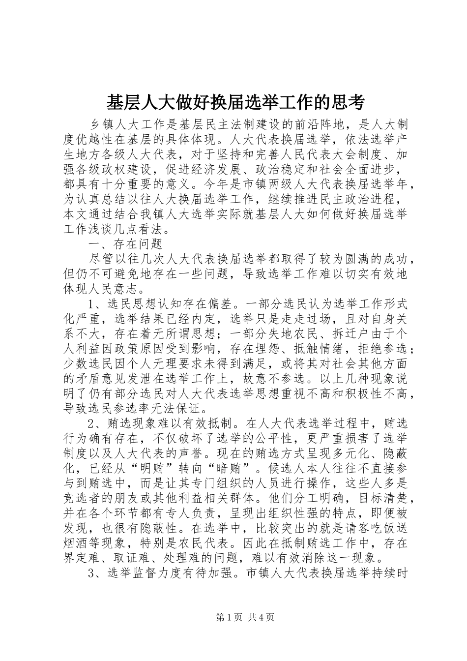 2024年基层人大做好换届选举工作的思考_第1页