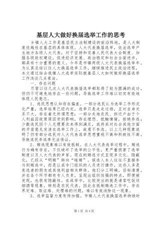2024年基层人大做好换届选举工作的思考