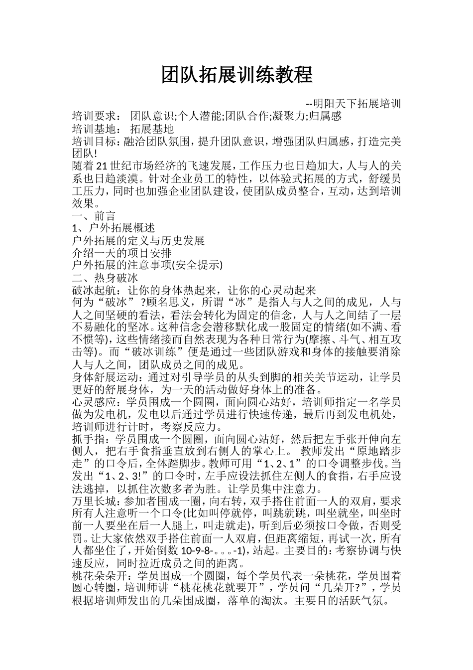 团队拓展训练教程_第1页