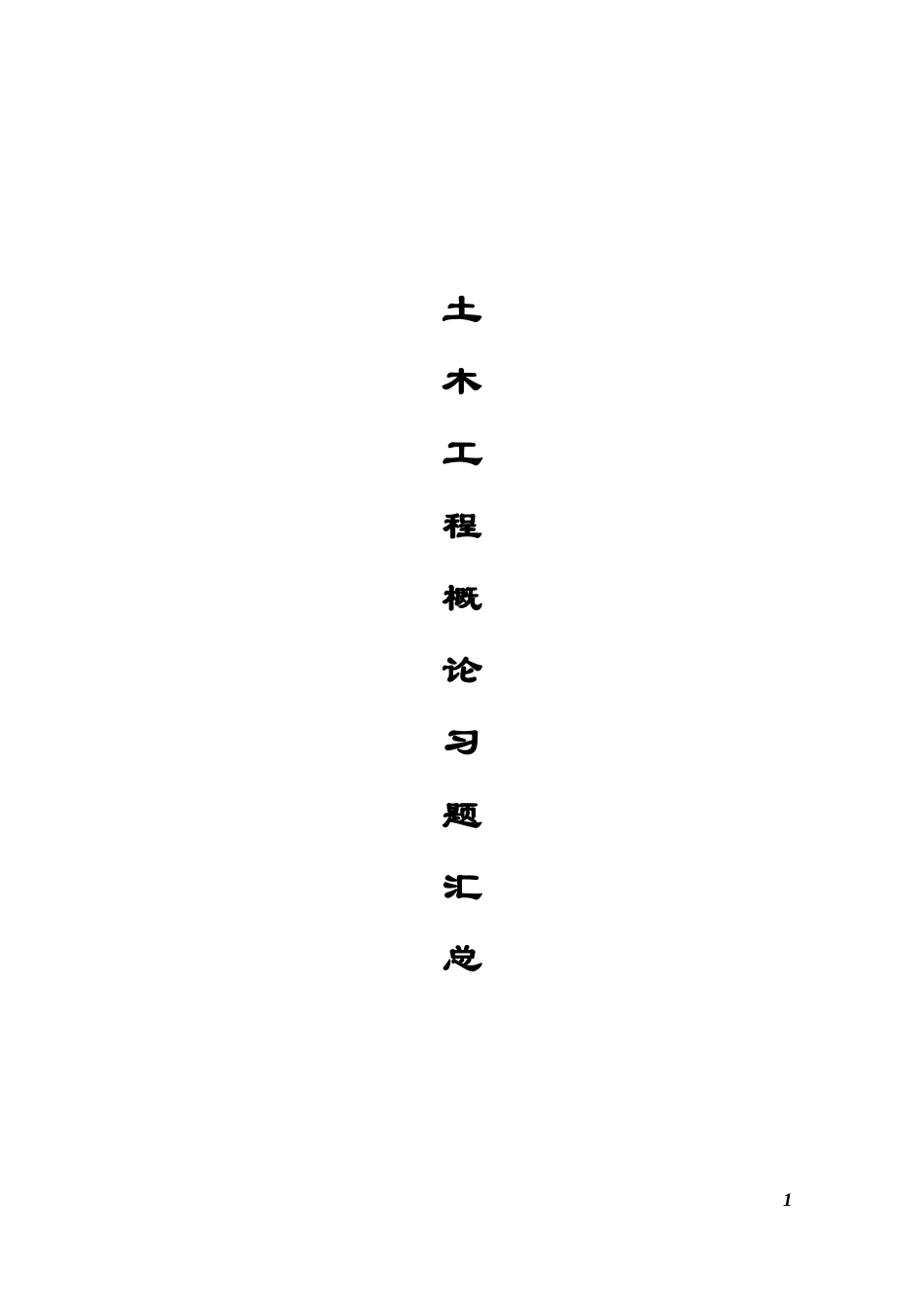 土木工程概论习题汇总[1]_第1页