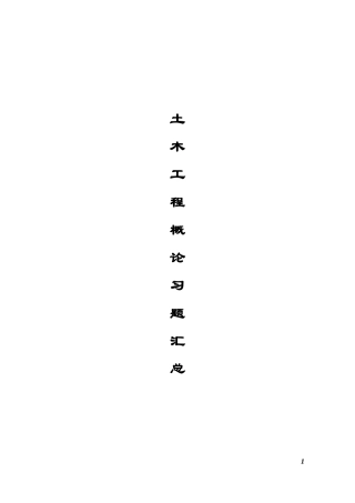 土木工程概论习题汇总[1]