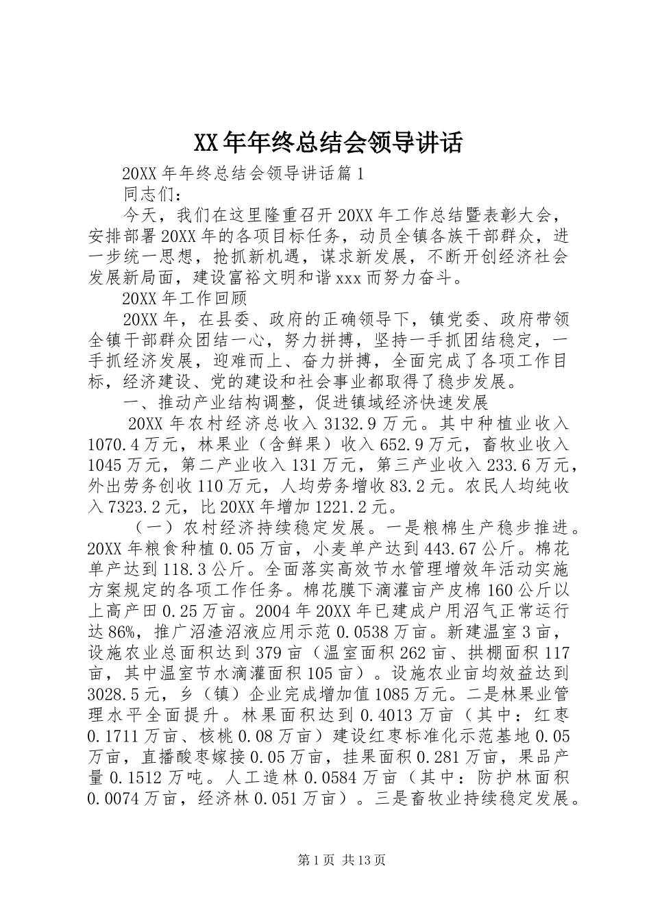 2024年年终总结会领导致辞_第1页