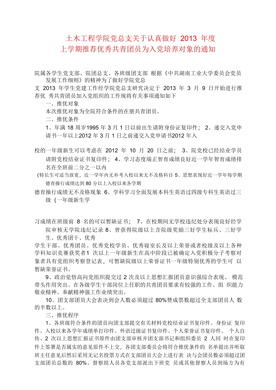 土木学院关于做好2013年度推荐优秀共青团员入党培养对象的通知-2_第1页