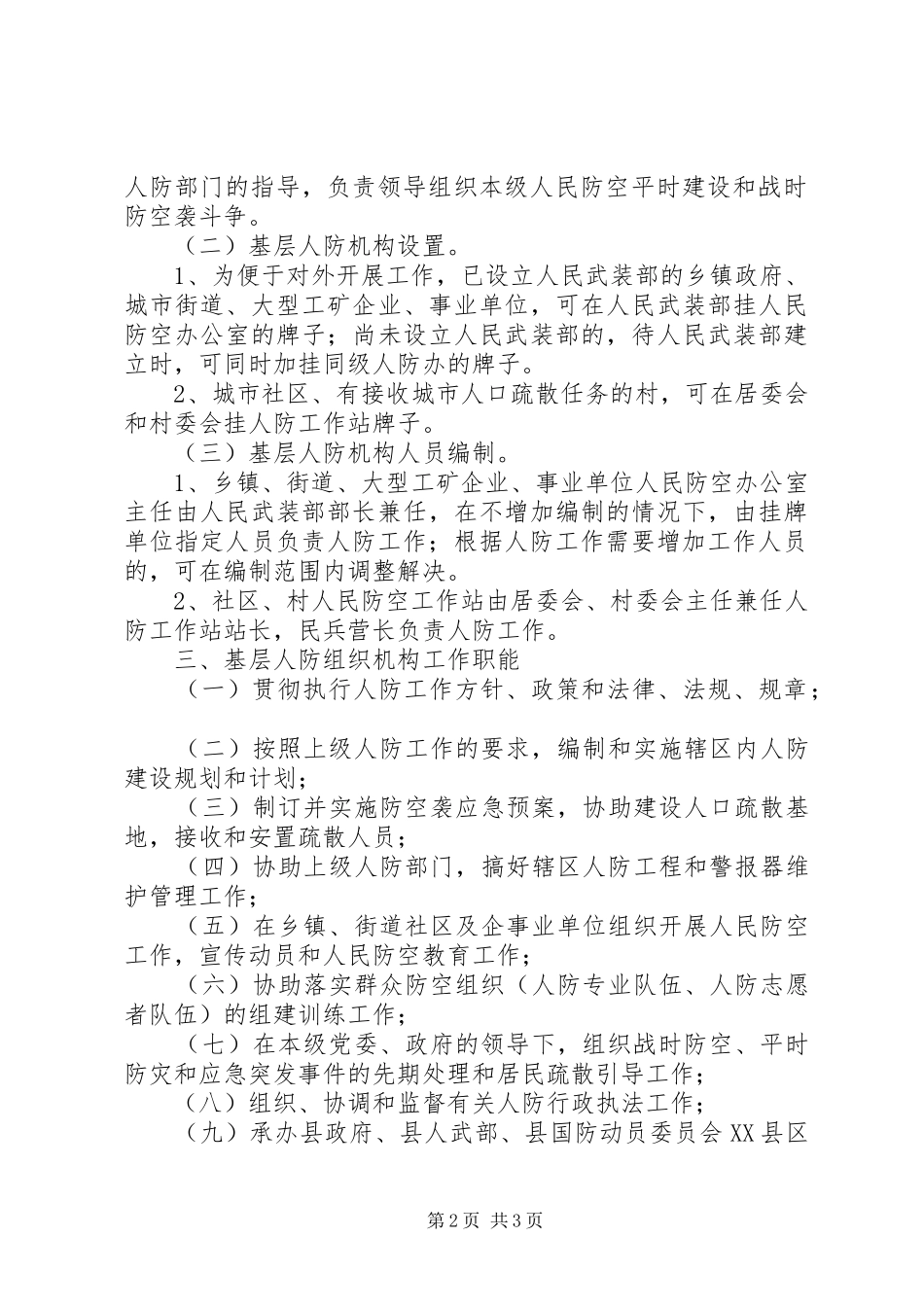 2024年基层人防组织建设工作意见_第2页