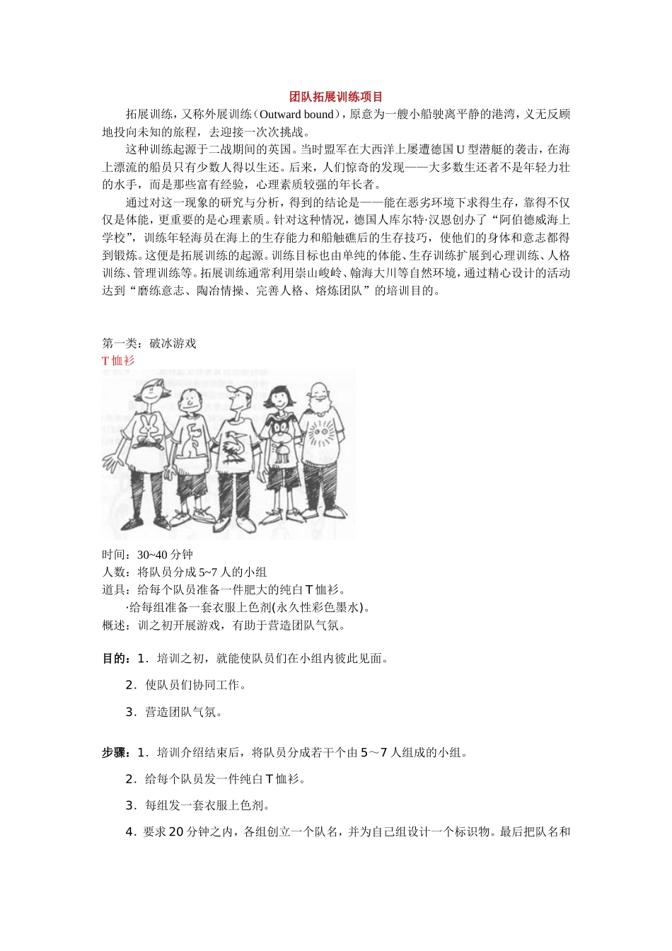 团队拓展训练项目_第1页