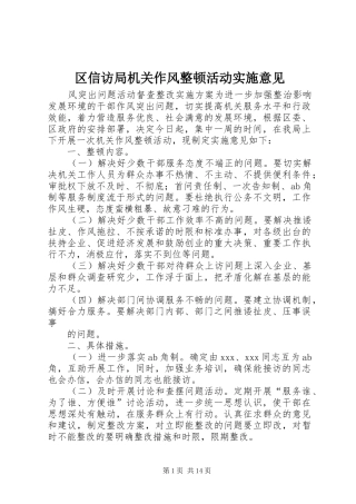 2024年区信访局机关作风整顿活动实施意见