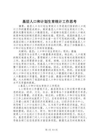 2024年基层人口和计划生育统计工作思考