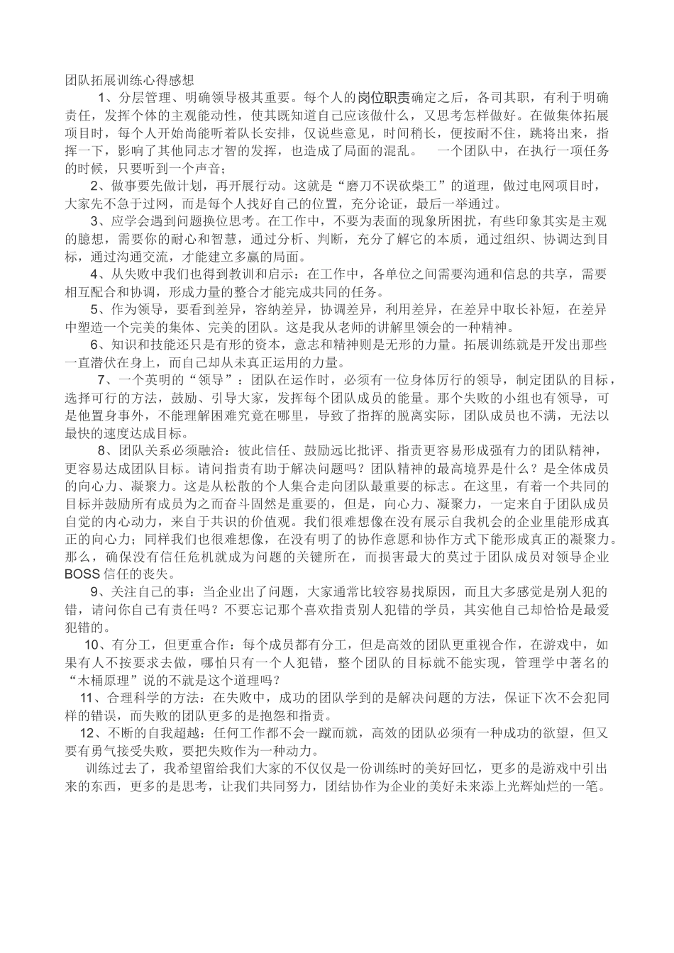 团队拓展训练心得感想_第1页