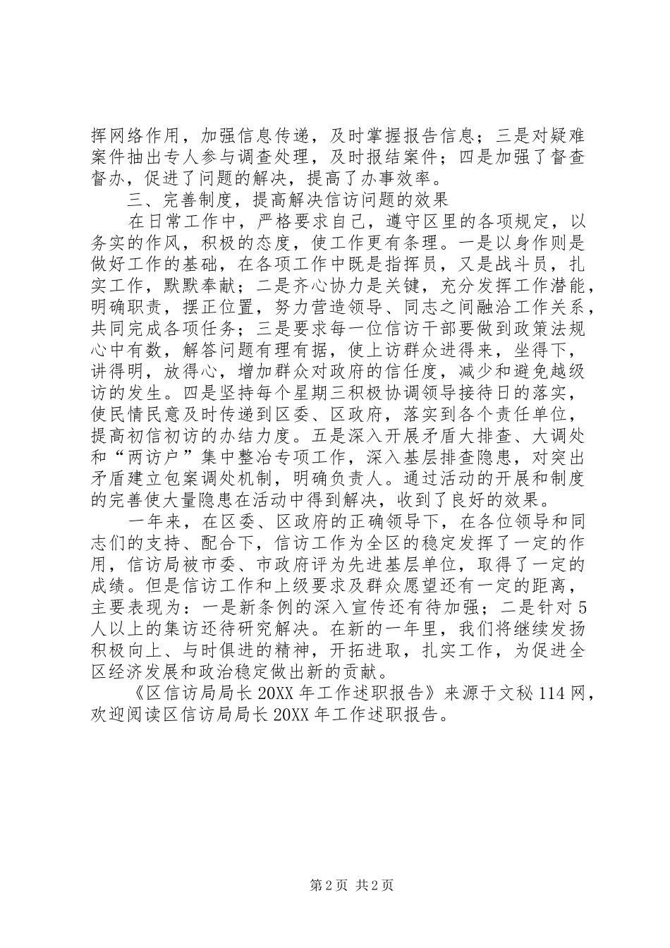 2024年区信访局局长工作述职报告_第2页