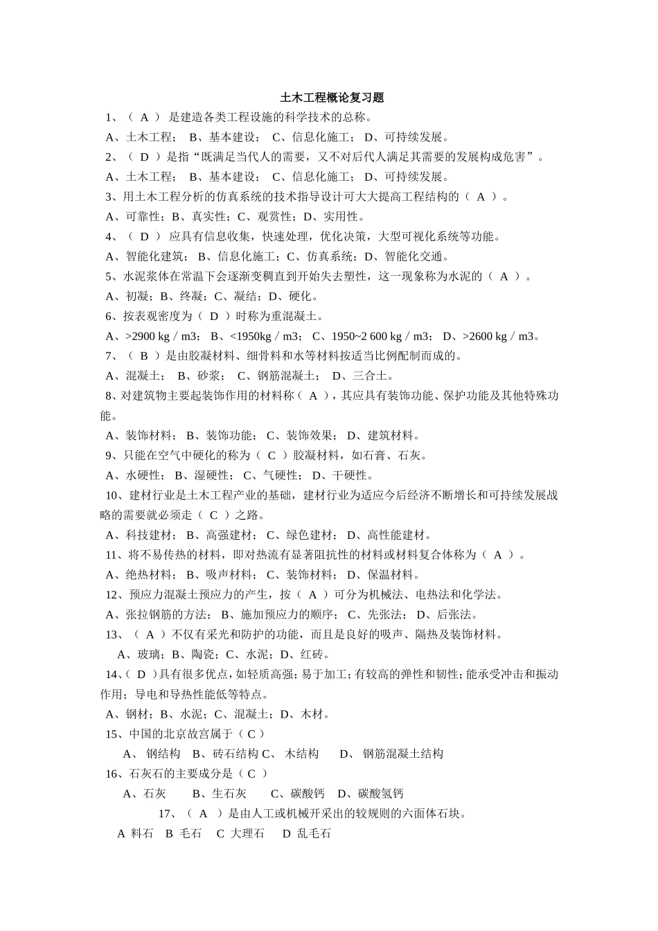 土木工程概论选择综合测试题及答案_第1页