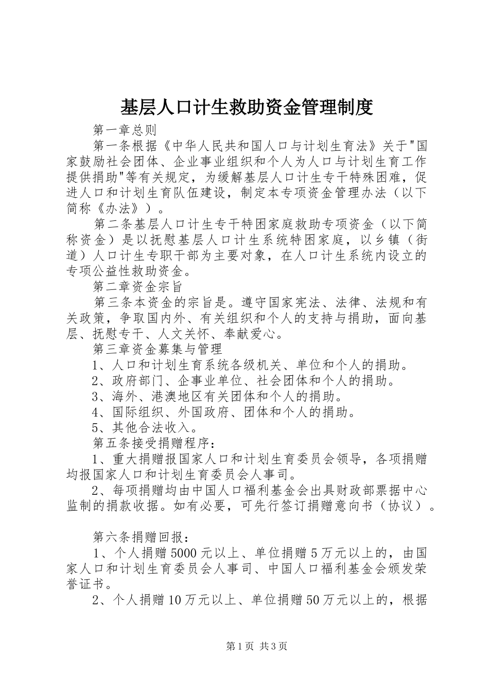 2024年基层人口计生救助资金管理制度_第1页
