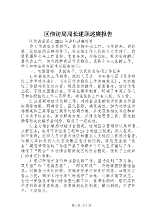 2024年区信访局局长述职述廉报告