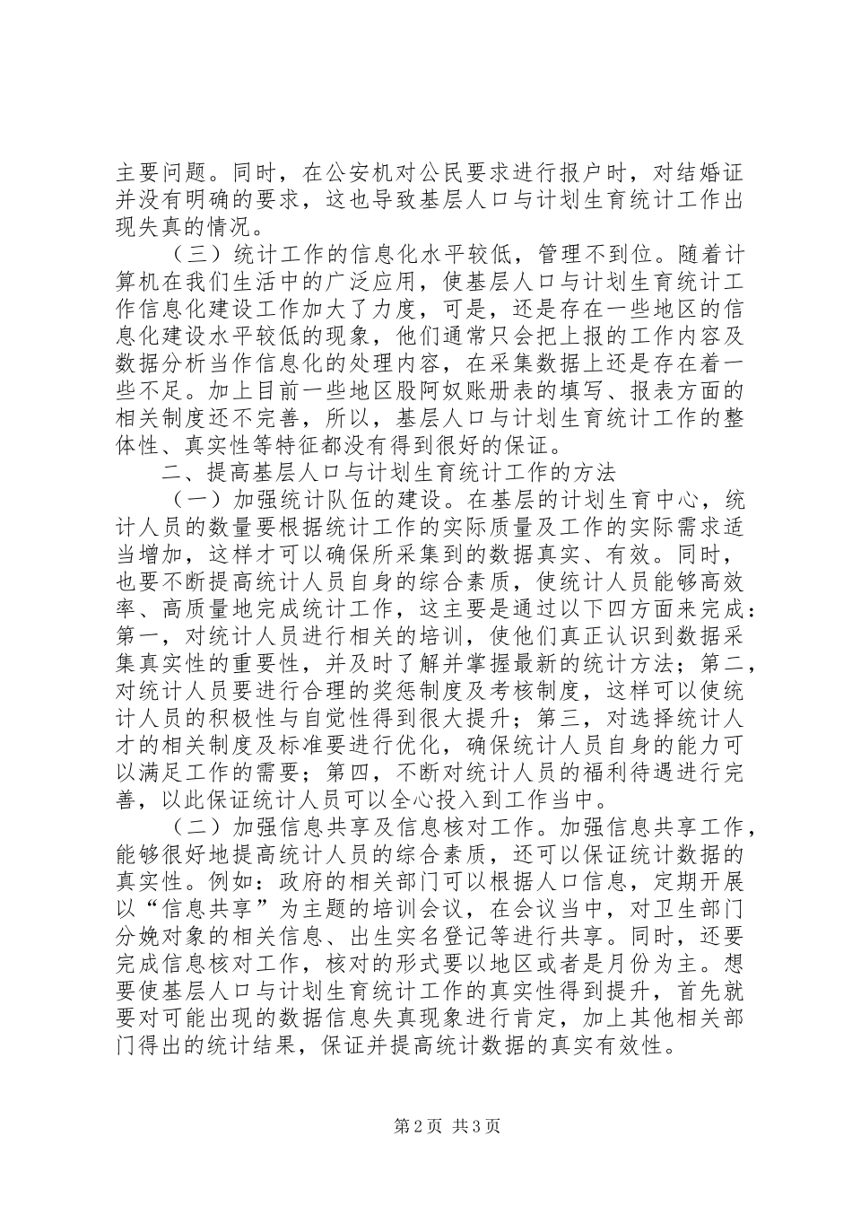 2024年基层人口与计划生育统计工作研究_第2页