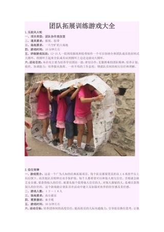 团队拓展训练游戏大全(同名11761)