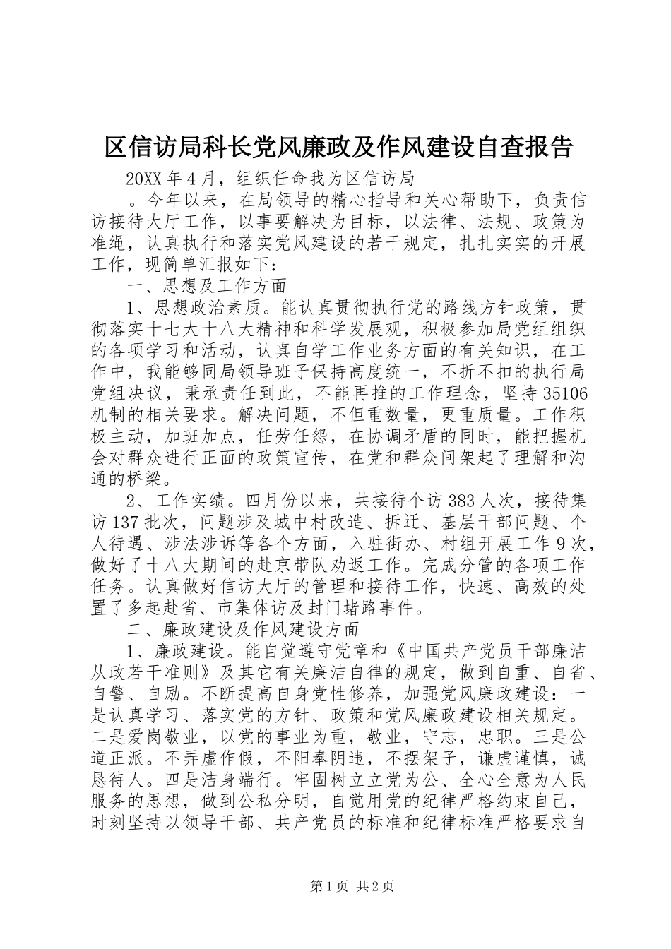 2024年区信访局科长党风廉政及作风建设自查报告_第1页